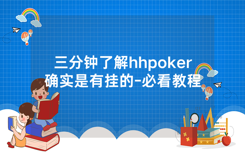 三分钟了解hhpoker确实是有挂的-必看教程