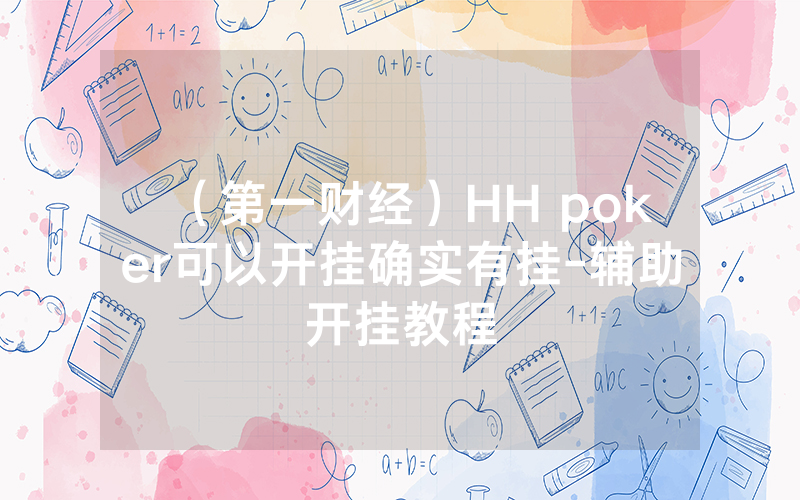 （第一财经）HH poker可以开挂确实有挂-辅助开挂教程