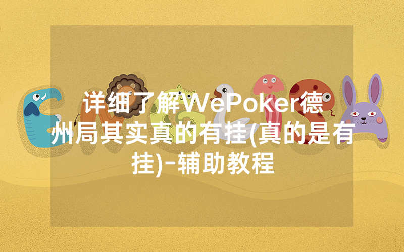 详细了解WePoker德州局其实真的有挂(真的是有挂)-辅助教程