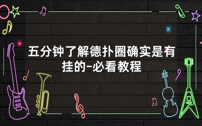 五分钟了解德扑圈确实是有挂的-必看教程