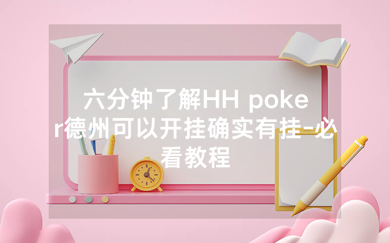 六分钟了解HH poker德州可以开挂确实有挂-必看教程