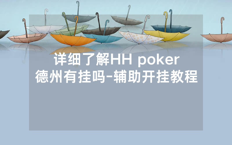 详细了解HH poker德州有挂吗-辅助开挂教程