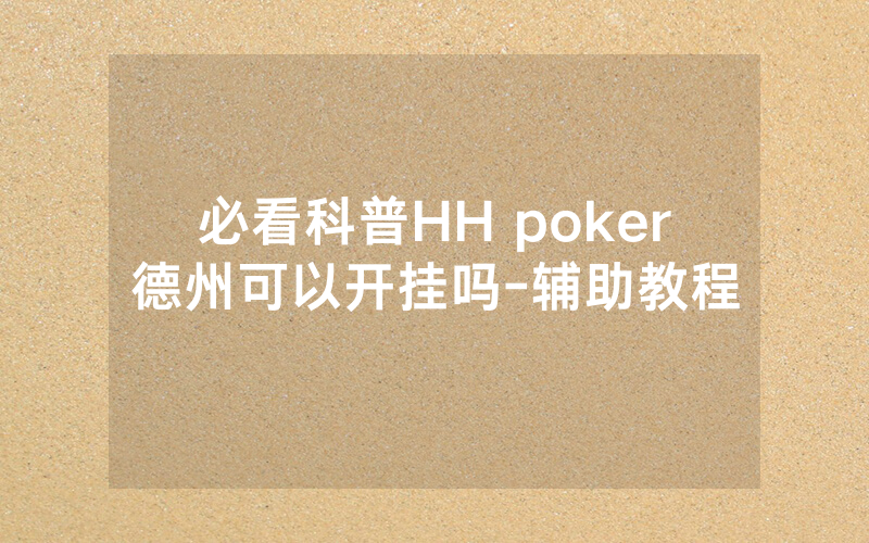 必看科普HH poker德州可以开挂吗-辅助教程