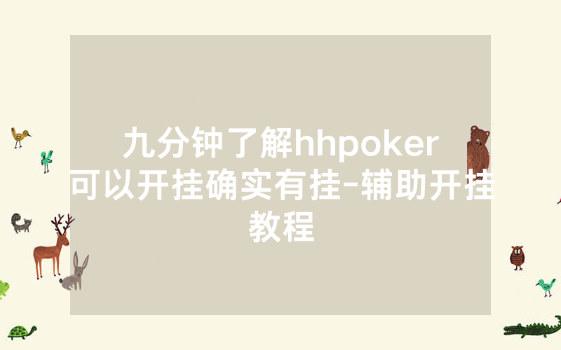 九分钟了解hhpoker可以开挂确实有挂-辅助开挂教程