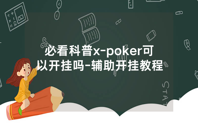 必看科普x-poker可以开挂吗-辅助开挂教程