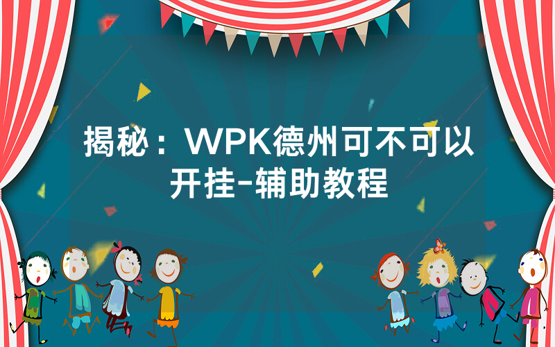揭秘：WPK德州可不可以开挂-辅助教程