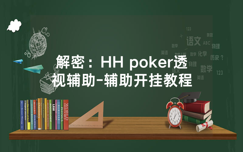解密：HH poker透视辅助-辅助开挂教程