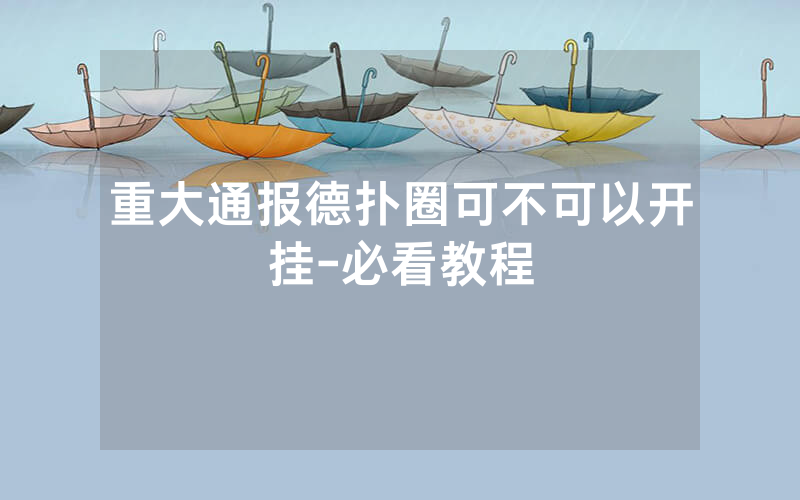 重大通报德扑圈可不可以开挂-必看教程