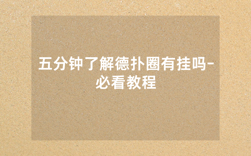 五分钟了解德扑圈有挂吗-必看教程