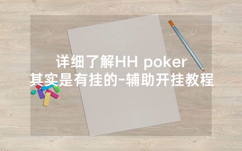 详细了解HH poker其实是有挂的-辅助开挂教程