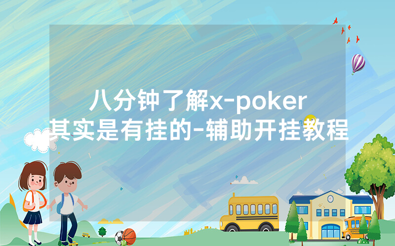 八分钟了解x-poker其实是有挂的-辅助开挂教程