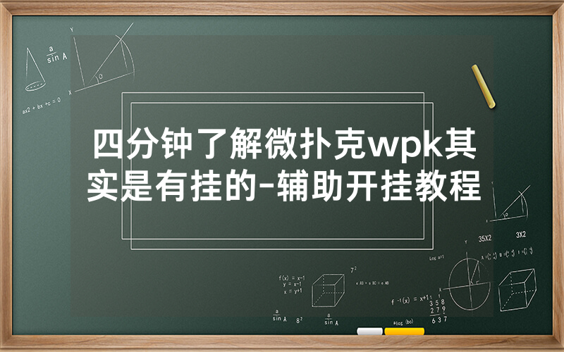 四分钟了解微扑克wpk其实是有挂的-辅助开挂教程