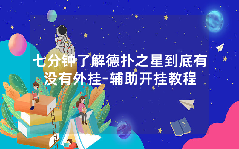 七分钟了解德扑之星到底有没有外挂-辅助开挂教程