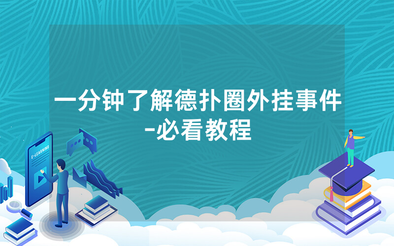 一分钟了解德扑圈外挂事件-必看教程