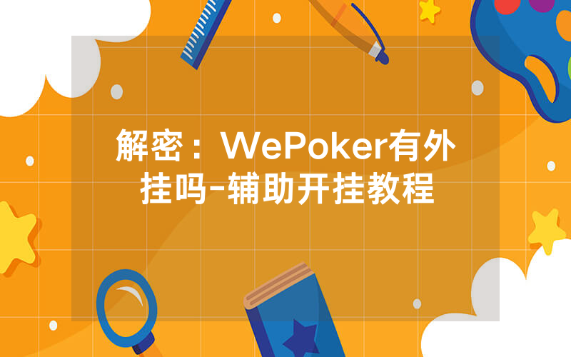 解密:WePoker有外挂吗-辅助开挂教程