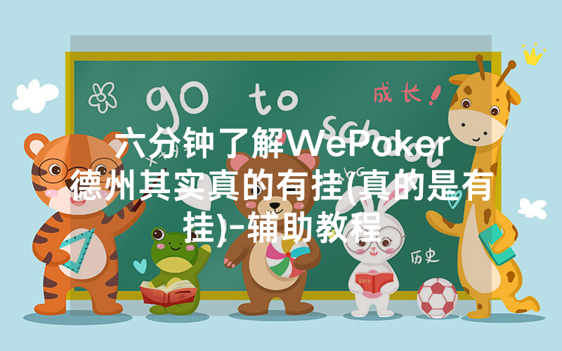 六分钟了解WePoker德州其实真的有挂(真的是有挂)-辅助教程