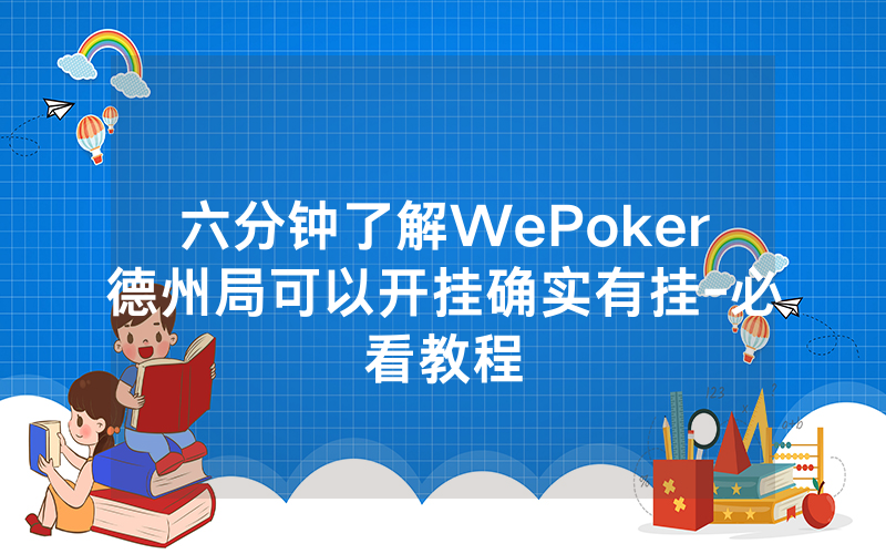 六分钟了解WePoker德州局可以开挂确实有挂-必看教程