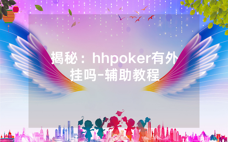 揭秘：hhpoker有外挂吗-辅助教程