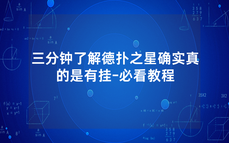 三分钟了解德扑之星确实真的是有挂-必看教程