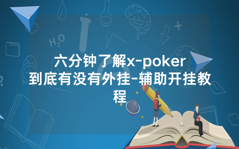 六分钟了解x-poker到底有没有外挂-辅助开挂教程