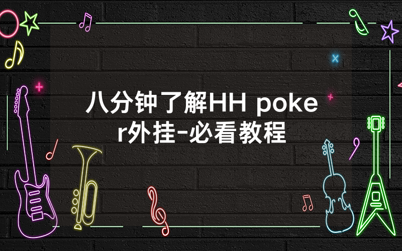 八分钟了解HH poker外挂-必看教程