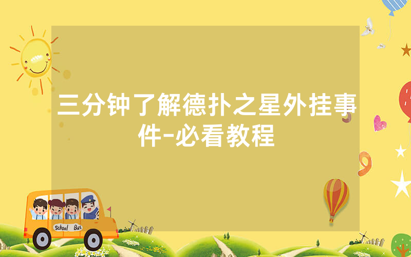 三分钟了解德扑之星外挂事件-必看教程