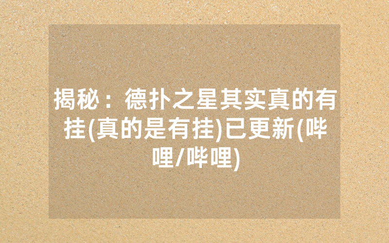 揭秘：德扑之星其实真的有挂(真的是有挂)已更新(哔哩/哔哩)
