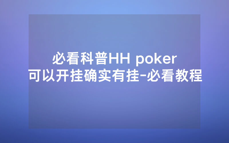 必看科普HH poker可以开挂确实有挂-必看教程