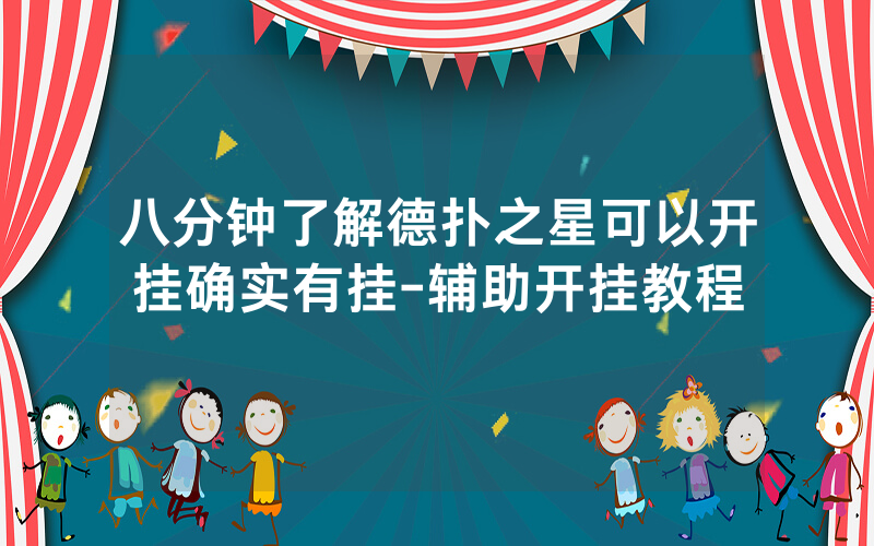 八分钟了解德扑之星可以开挂确实有挂-辅助开挂教程