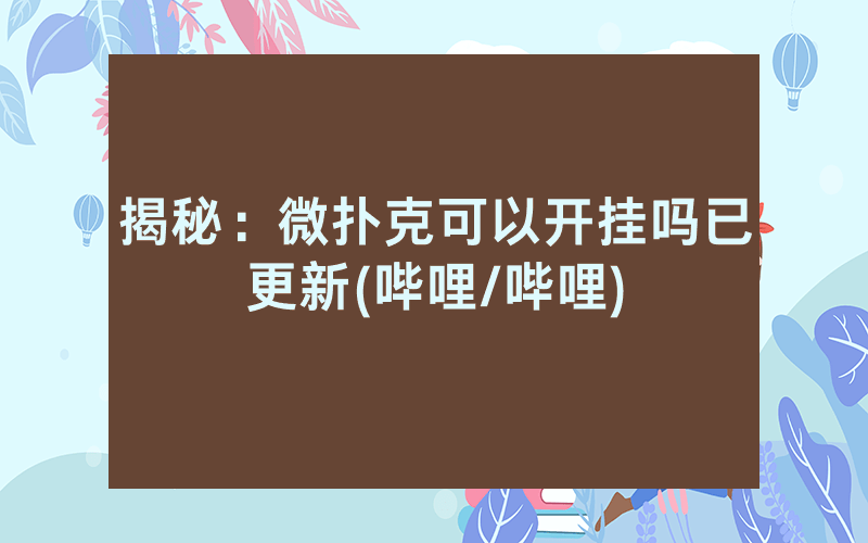 揭秘：微扑克可以开挂吗已更新(哔哩/哔哩)