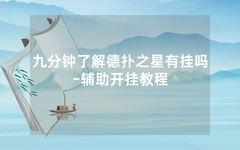 九分钟了解德扑之星有挂吗-辅助开挂教程