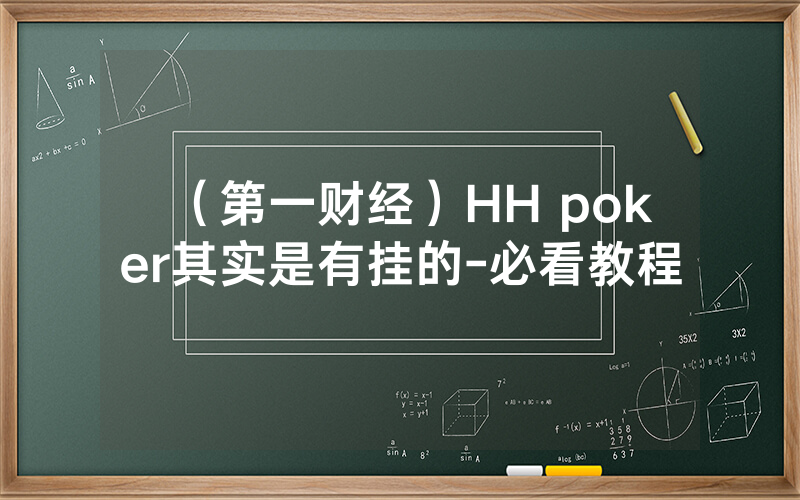 （第一财经）HH poker其实是有挂的-必看教程