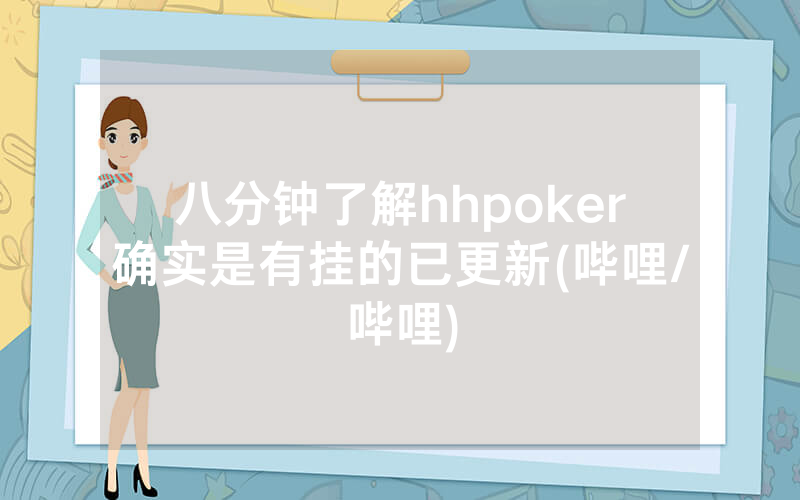 八分钟了解hhpoker确实是有挂的已更新(哔哩/哔哩)