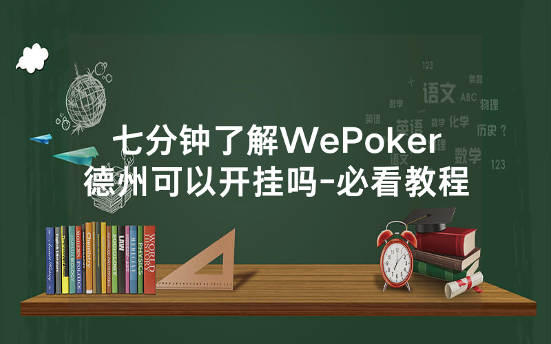 七分钟了解WePoker德州可以开挂吗-必看教程