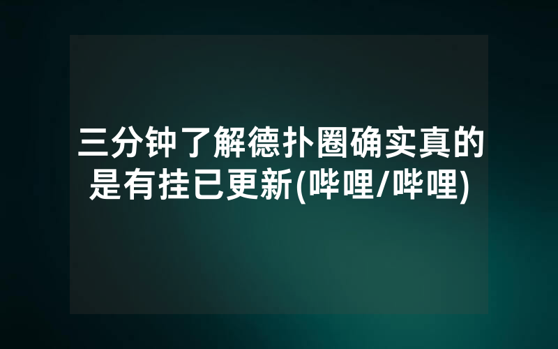 三分钟了解德扑圈确实真的是有挂已更新(哔哩/哔哩)