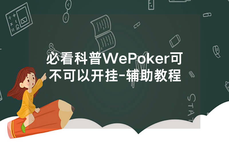 必看科普WePoker可不可以开挂-辅助教程