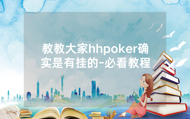 教教大家hhpoker确实是有挂的-必看教程