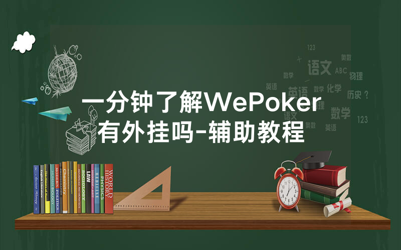 一分钟了解WePoker有外挂吗-辅助教程