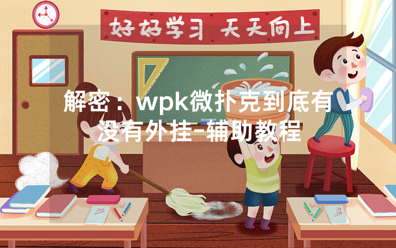 解密：wpk微扑克到底有没有外挂-辅助教程