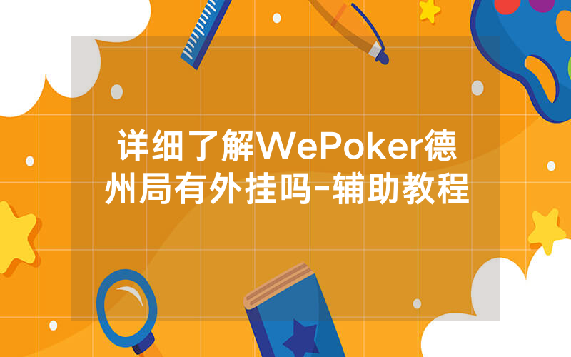 详细了解WePoker德州局有外挂吗-辅助教程