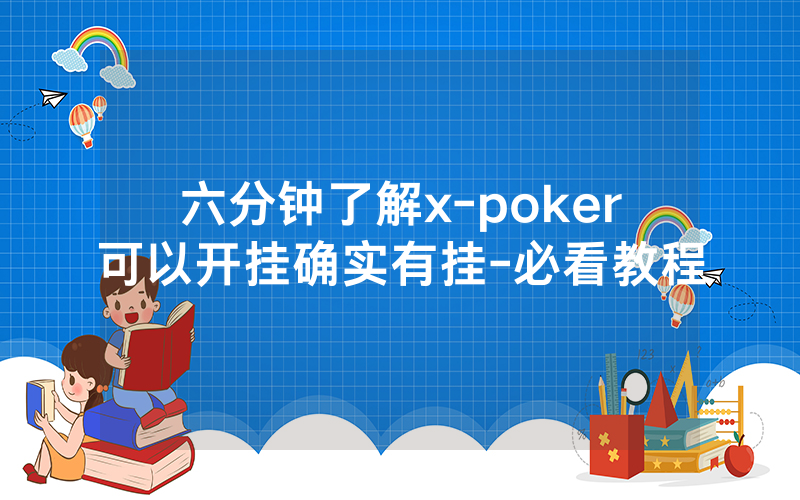 六分钟了解x-poker可以开挂确实有挂-必看教程