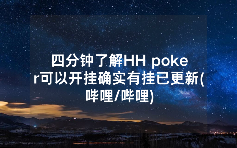 四分钟了解HH poker可以开挂确实有挂已更新(哔哩/哔哩)