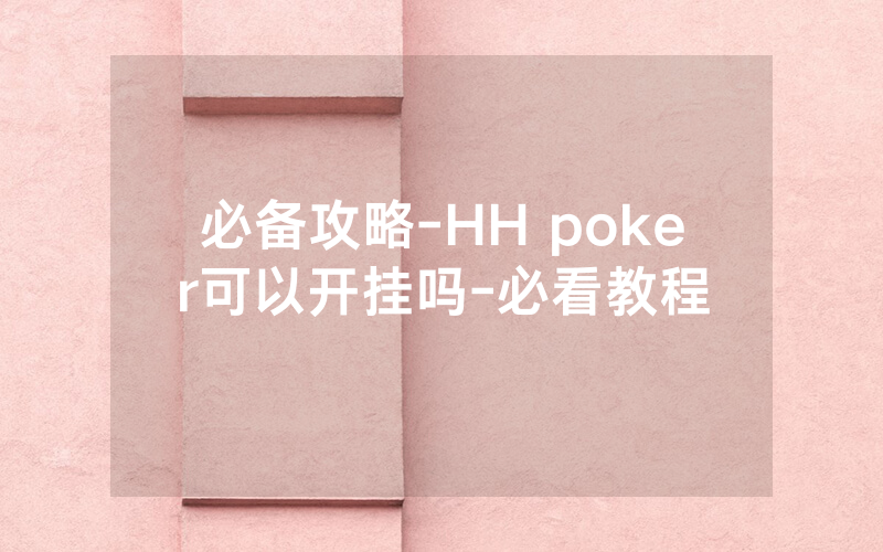 必备攻略-HH poker可以开挂吗-必看教程
