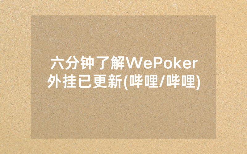 六分钟了解WePoker外挂已更新(哔哩/哔哩)