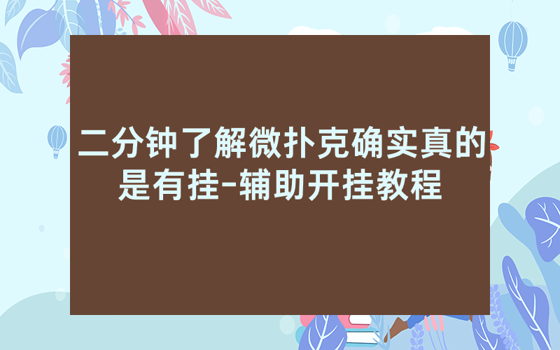 二分钟了解微扑克确实真的是有挂-辅助开挂教程