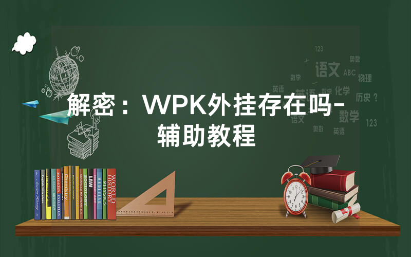 解密：WPK外挂存在吗-辅助教程
