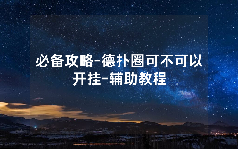 必备攻略-德扑圈可不可以开挂-辅助教程
