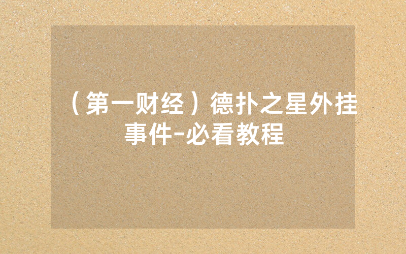 （第一财经）德扑之星外挂事件-必看教程