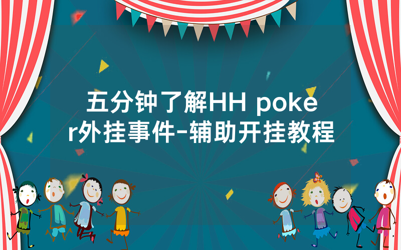 五分钟了解HH poker外挂事件-辅助开挂教程