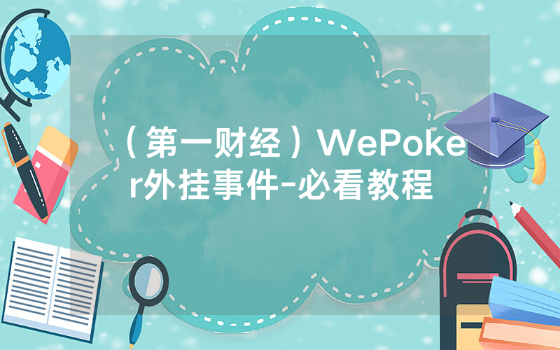 （第一财经）WePoker外挂事件-必看教程